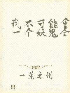 我不可能会怜惜一个妖鬼全文阅读