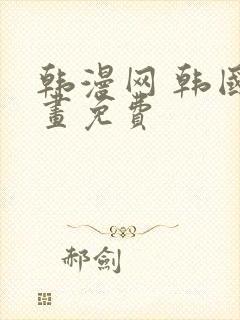 韩漫网 韩国漫画免费