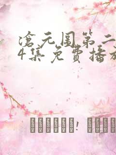 沧元图第二季34集免费播放