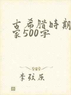 古希腊时期哲学家500字