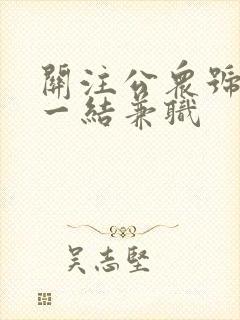 关注公众号一单一结兼职