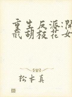 重生反派:开局截胡校花女主无删减全文