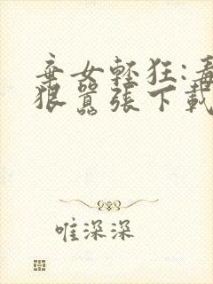 弃女轻狂:毒妃狠嚣张下载txt