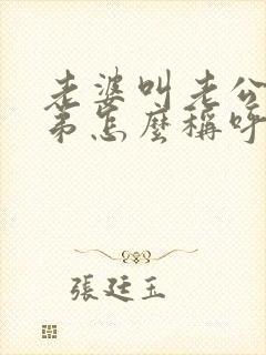 老婆叫老公的弟弟怎么称呼