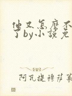 他又怎么不是人了by小说免费阅读