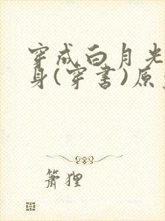 穿成白月光的替身(穿书)原叶原全文免费阅读