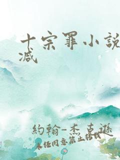 十宗罪小说无删减