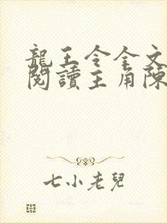 龙王令全文免费阅读主角陈平