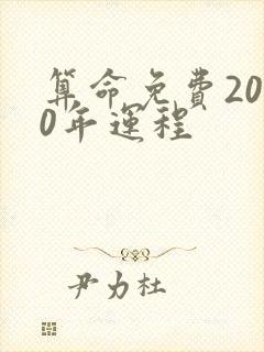 算命免费2020年运程