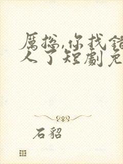 厉总,你找错夫人了短剧免费观看