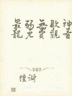 最弱无败神装机龙免费观看