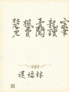 楚枫青龙宗全文免费阅读笔趣阁