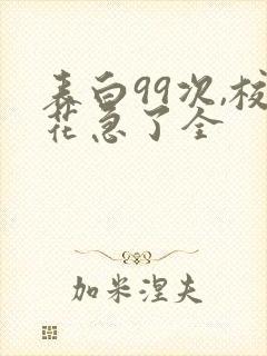 表白99次,校花急了全