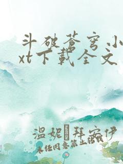 斗破苍穹小说txt下载全文