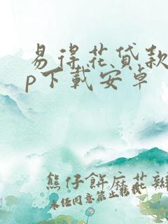 易得花贷款app下载安卓