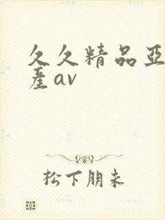 久久精品亚洲国产av