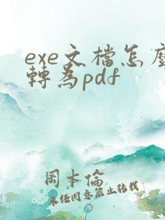 exe文档怎么转为pdf