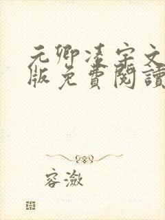 元卿凌宇文皓正版免费阅读