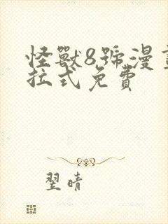 怪兽8号漫画下拉式免费