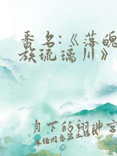 番名:《落魄贵族琉璃川》