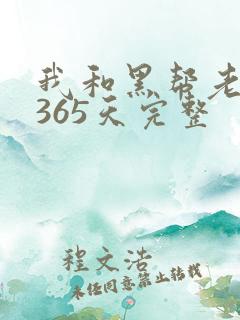 我和黑帮老大的365天完整