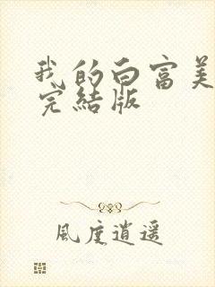 我的白富美老婆完结版