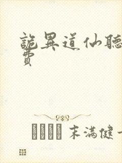 诡异道仙听书免费