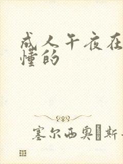 成人午夜在线你懂的