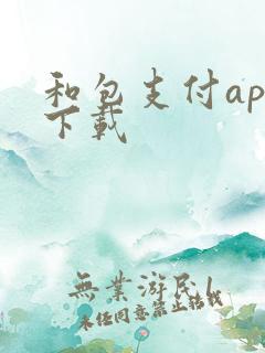 和包支付app下载