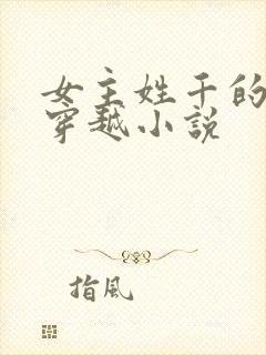 女主姓千的古代穿越小说