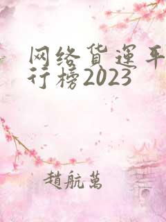 网络货运平台排行榜2023