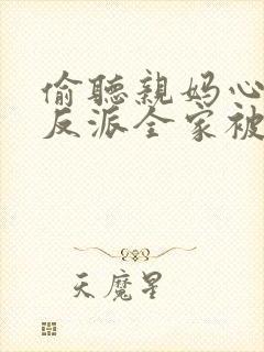 偷听亲妈心声,反派全家被迫从良 短剧