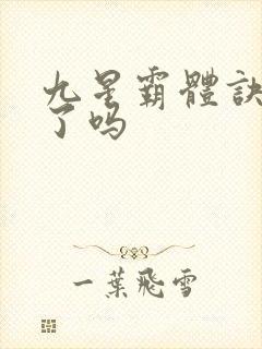 九星霸体诀完本了吗