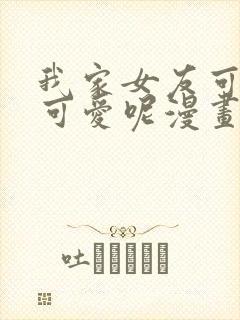 我家女友可不止可爱呢漫画在线