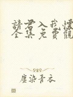 请君入我怀短剧全集免费观看