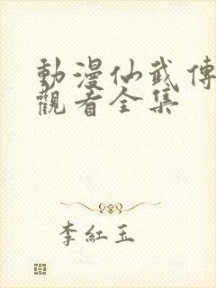 动漫仙武传免费观看全集