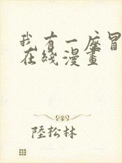 我有一座冒险屋在线漫画