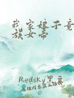 我家娘子竟是妖族女帝