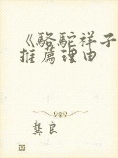 《骆驼祥子》的推荐理由