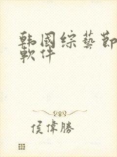 韩国综艺节目看软件