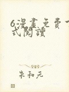 6漫画免费下拉式阅读