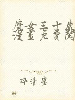 魔女三十岁魔法漫画免费阅读