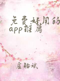 免费好用的小说app推荐