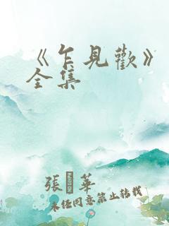 《乍见欢》免费全集