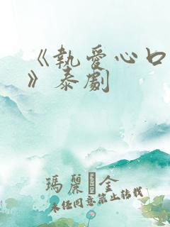 《执爱心口不一》泰剧