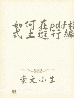 如何在pdf格式上进行编辑