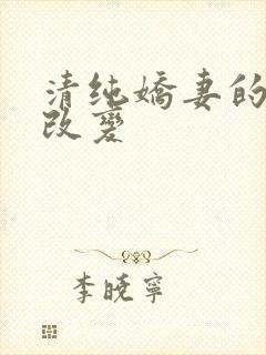 清纯娇妻的调教改变