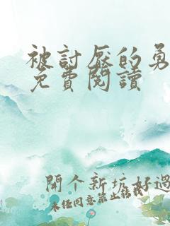 被讨厌的勇气 免费阅读