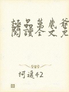 极品万岁爷在线阅读全文免费