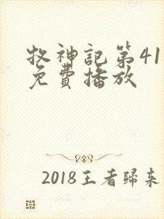 牧神记第41集免费播放